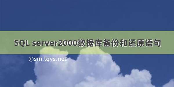 SQL server2000数据库备份和还原语句