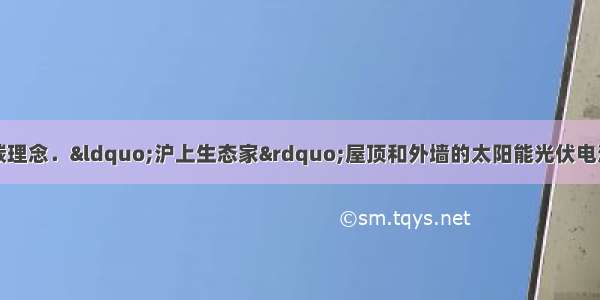 上海世博会奉行低碳理念．&ldquo;沪上生态家&rdquo;屋顶和外墙的太阳能光伏电池一个月的发电能力