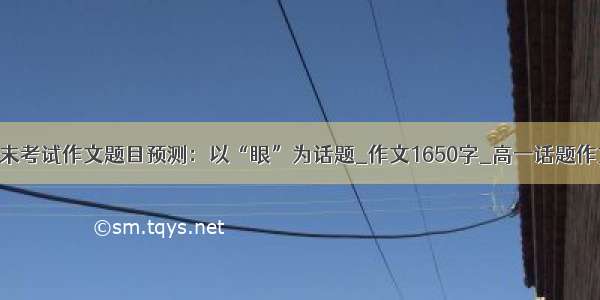 期末考试作文题目预测：以“眼”为话题_作文1650字_高一话题作文