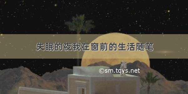 失眠的夜我在窗前的生活随笔