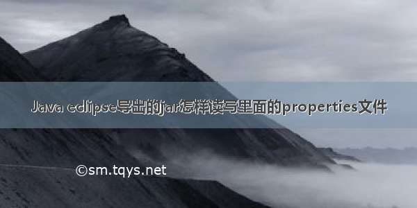 Java eclipse导出的jar怎样读写里面的properties文件