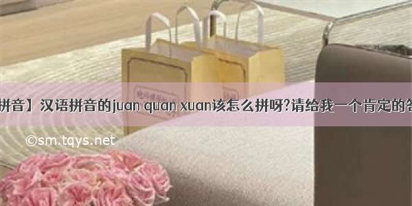 【渊的拼音】汉语拼音的juan quan xuan该怎么拼呀?请给我一个肯定的答案一...
