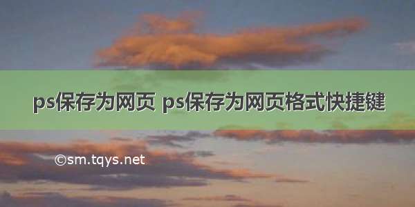 ps保存为网页 ps保存为网页格式快捷键