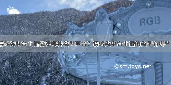 情感类电台主播需要哪种类型声音？情感类电台主播的类型有哪些？