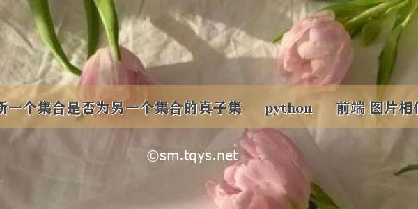 Python如何判断一个集合是否为另一个集合的真子集 – python – 前端 图片相似度检测python