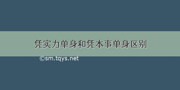 凭实力单身和凭本事单身区别