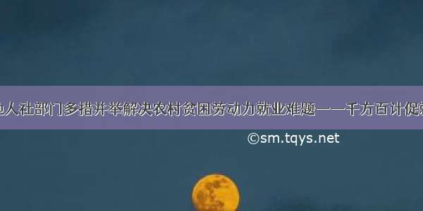 云南省各地人社部门多措并举解决农村贫困劳动力就业难题——千方百计促就业振信心