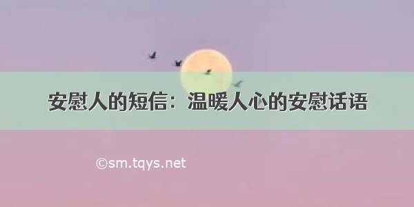 安慰人的短信：温暖人心的安慰话语