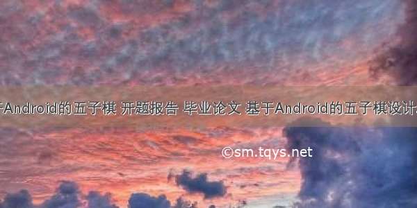 基于Android的五子棋 开题报告 毕业论文 基于Android的五子棋设计.doc