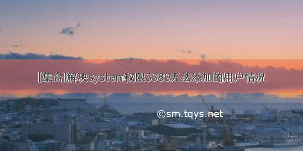 [集合]解决system权限3389无法添加的用户情况