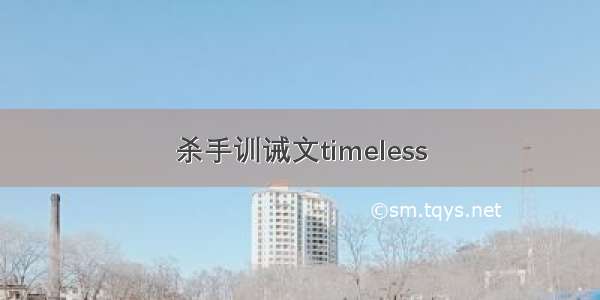 杀手训诫文timeless