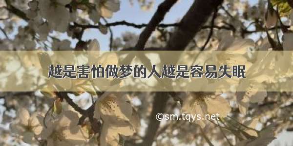 越是害怕做梦的人越是容易失眠