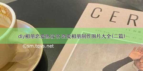 diy相册恋爱协议书 恋爱相册制作图片大全(二篇)