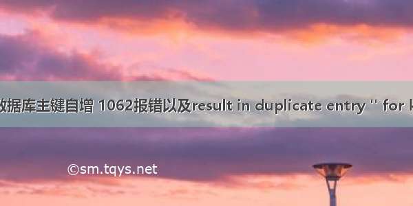 设置navicat数据库主键自增 1062报错以及result in duplicate entry '' for key 'primary'