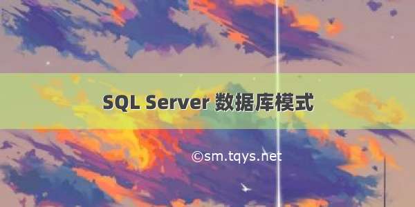 SQL Server 数据库模式