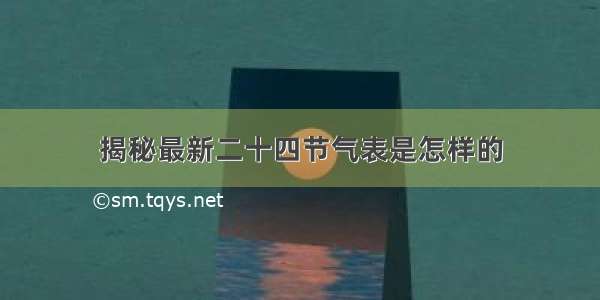 揭秘最新二十四节气表是怎样的