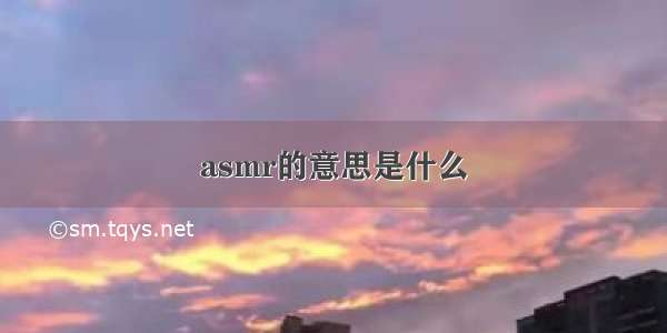 asmr的意思是什么