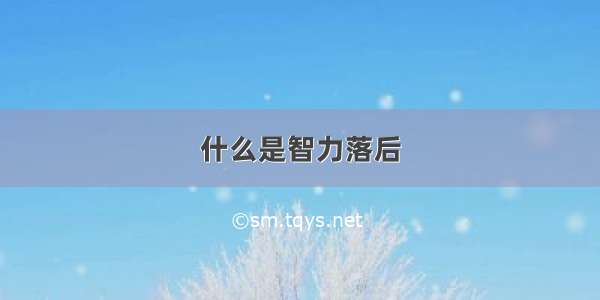 什么是智力落后