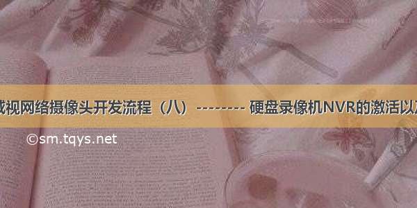 海康威视网络摄像头开发流程（八）-------- 硬盘录像机NVR的激活以及使用