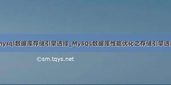 mysql数据库存储引擎选择_MySQL数据库性能优化之存储引擎选择