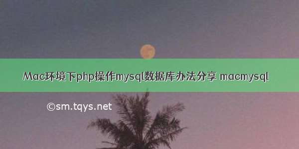 Mac环境下php操作mysql数据库办法分享 macmysql