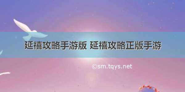 延禧攻略手游版 延禧攻略正版手游