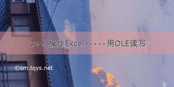 C++ 操作Excel-----用OLE读写