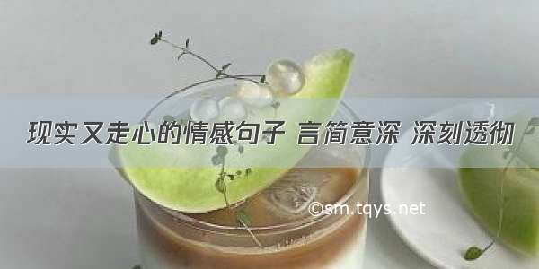 现实又走心的情感句子 言简意深 深刻透彻