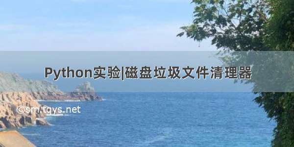 Python实验|磁盘垃圾文件清理器