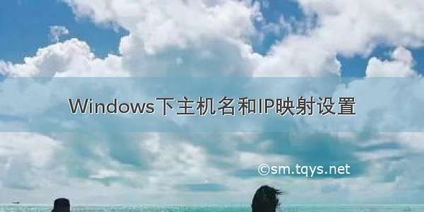Windows下主机名和IP映射设置