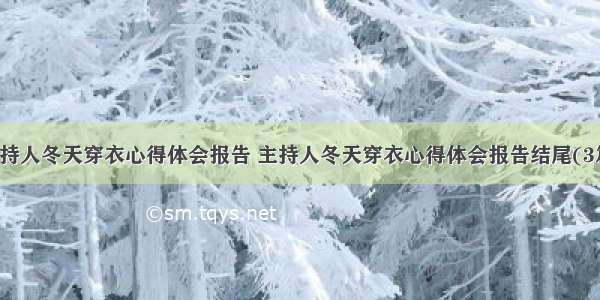 主持人冬天穿衣心得体会报告 主持人冬天穿衣心得体会报告结尾(3篇)