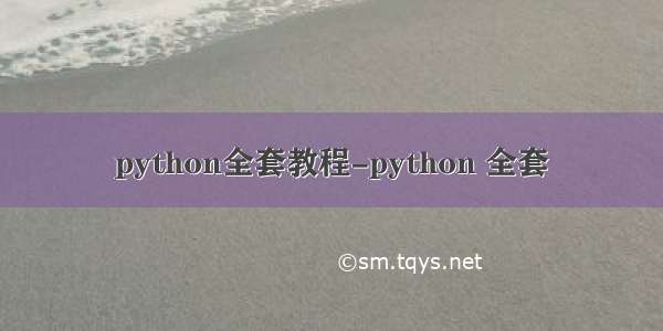 python全套教程-python 全套