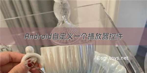 Android自定义一个播放器控件