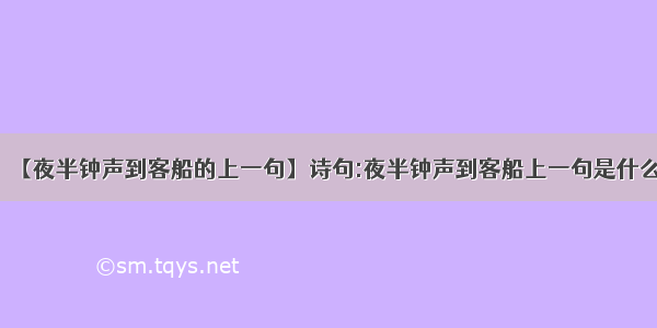 【夜半钟声到客船的上一句】诗句:夜半钟声到客船上一句是什么