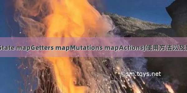 vuex中(mapState mapGetters mapMutations mapActions)使用方法以及如何使用这些方