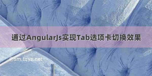 通过AngularJs实现Tab选项卡切换效果