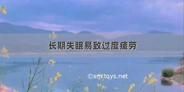 长期失眠易致过度疲劳