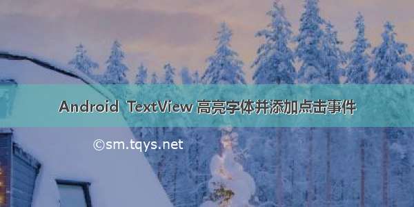 Android  TextView 高亮字体并添加点击事件