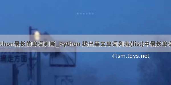 python最长的单词判断_Python 找出英文单词列表(list)中最长单词链