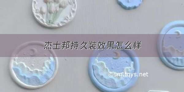 杰士邦持久装效果怎么样