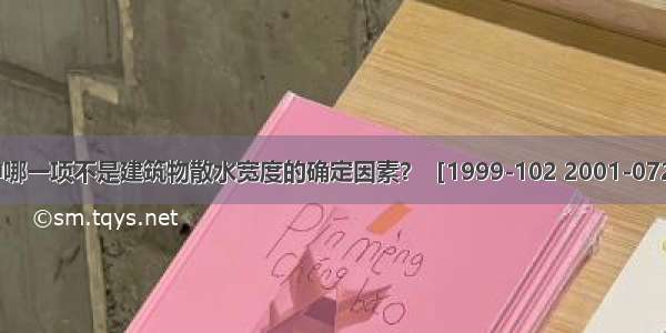 下列因素中哪一项不是建筑物散水宽度的确定因素？［1999-102 2001-072 -059］A.