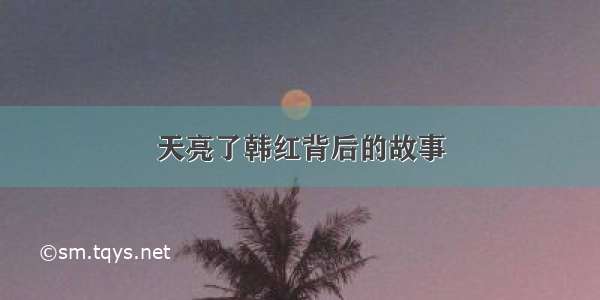 天亮了韩红背后的故事