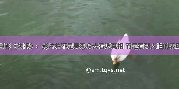 电影《失眠》：影片并不是要观众去看透真相 而是看到人性的表现