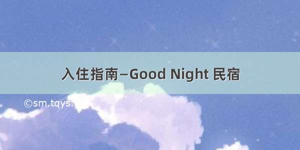 入住指南—Good Night 民宿