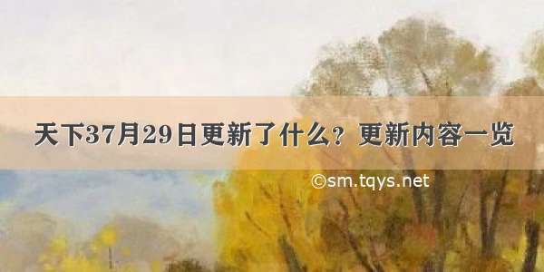 天下37月29日更新了什么？更新内容一览