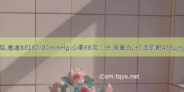 提示：2年后 患者BP160/90mmHg 心率88次／分 尿蛋白(+) 血肌酐458μmol/L 空腹血