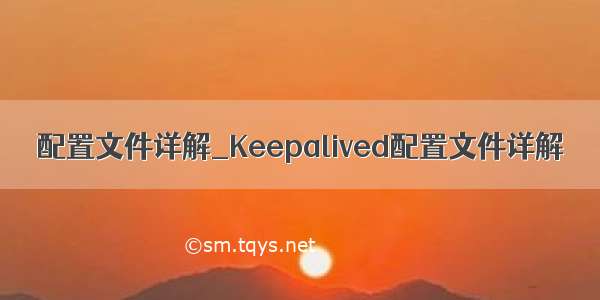 配置文件详解_Keepalived配置文件详解