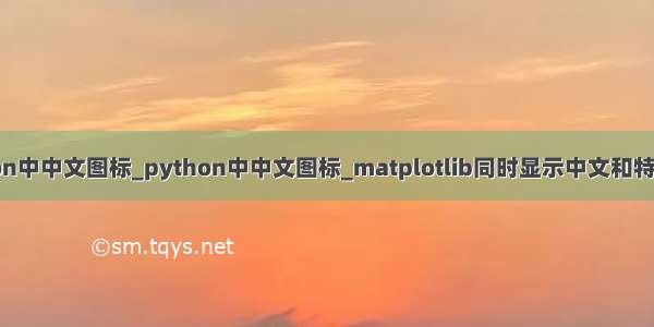 python中中文图标_python中中文图标_matplotlib同时显示中文和特殊符号