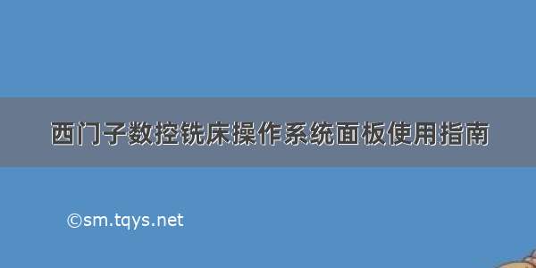 西门子数控铣床操作系统面板使用指南