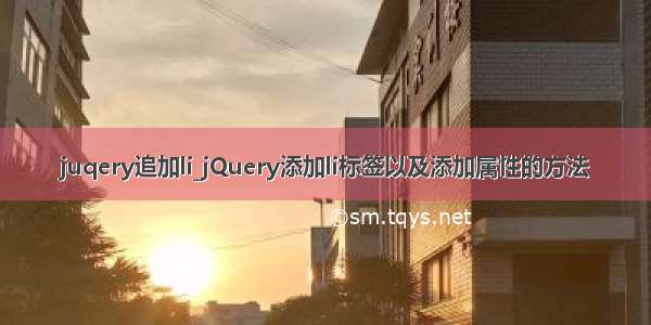 juqery追加li_jQuery添加li标签以及添加属性的方法